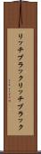 リッチブラック Scroll
