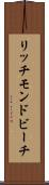 リッチモンドビーチ Scroll