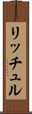 リッチュル Scroll