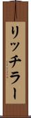 リッチラー Scroll