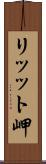 リッット岬 Scroll