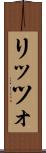 リッツォ Scroll