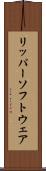 リッパー・ソフトウェア Scroll