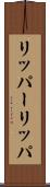 リッパー Scroll