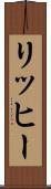 リッヒー Scroll