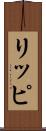 リッピ Scroll
