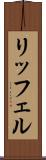 リッフェル Scroll