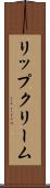 リップクリーム Scroll