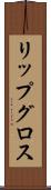 リップ・グロス Scroll