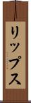 リップス Scroll
