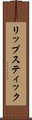 リップスティック Scroll