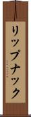 リップナック Scroll