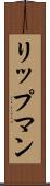 リップマン Scroll