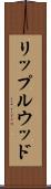 リップルウッド Scroll