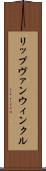 リップヴァンウィンクル Scroll