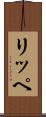 リッペ Scroll