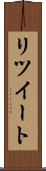 リツイート Scroll
