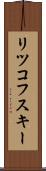 リツコフスキー Scroll
