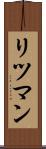 リツマン Scroll