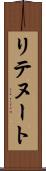 リテヌート Scroll