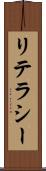 リテラシー Scroll