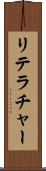 リテラチャー Scroll