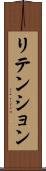 リテンション Scroll