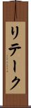 リテーク Scroll
