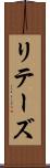 リテーズ Scroll