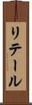 リテール Scroll