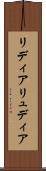 リディア Scroll