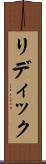 リディック Scroll