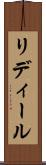 リディール Scroll