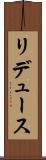 リデュース Scroll