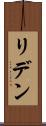 リデン Scroll