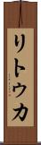 リトゥカ Scroll