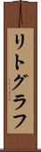 リトグラフ Scroll
