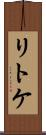 リトケ Scroll