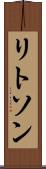 リトソン Scroll