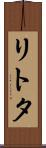 リトタ Scroll