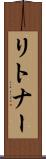 リトナー Scroll