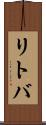 リトバ Scroll