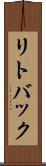 リトバック Scroll
