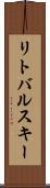 リトバルスキー Scroll