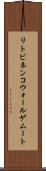 リトビネンコウォールゲムート Scroll