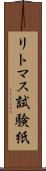 リトマス試験紙 Scroll