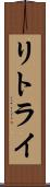 リトライ Scroll