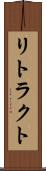 リトラクト Scroll