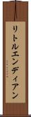 リトルエンディアン Scroll