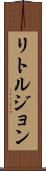 リトルジョン Scroll